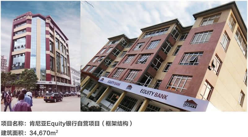 肯尼亞Equity銀行自營項目（框架結(jié)構(gòu)）