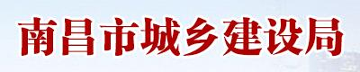 南昌市城鄉(xiāng)建設(shè)局