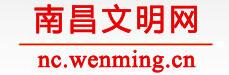 南昌文明網(wǎng)