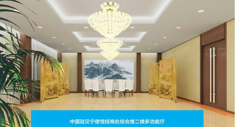 中國(guó)駐貝寧使館經(jīng)商處綜合樓二樓多功能廳項(xiàng)目