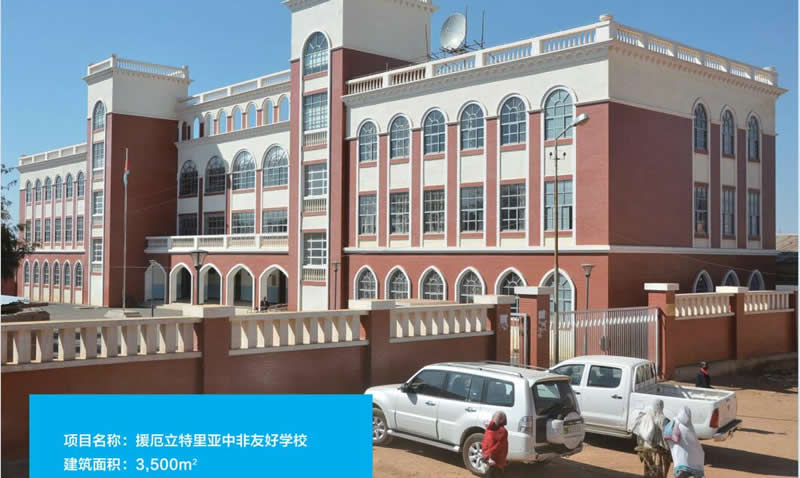 援厄立特里亞中非友好學(xué)校項(xiàng)目